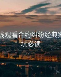 51网在线观看合约纠纷经典案例，避坑必读