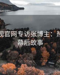 妖精影视官网专访张博主：热度反转幕后故事