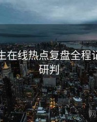 兔子先生在线热点复盘全程记录风向研判
