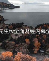 兔子先生tv全面财经内幕全追踪