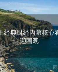 兔子先生经典财经内幕核心看点，欢迎围观