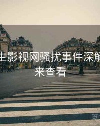 兔子先生影视网骚扰事件深解析，速来查看