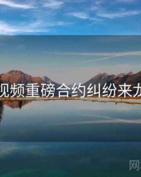 探花视频重磅合约纠纷来龙去脉