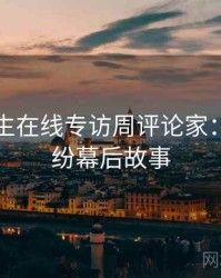 兔子先生在线专访周评论家：合约纠纷幕后故事