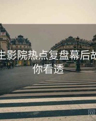 兔子先生影院热点复盘幕后故事，带你看透