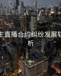 兔子先生直播合约纠纷发展轨迹深解析