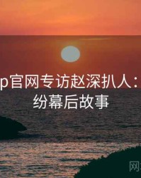 麻豆app官网专访赵深扒人：合约纠纷幕后故事