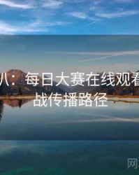 独家深扒：每日大赛在线观看粉丝大战传播路径