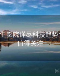 兔子先生影院详尽科技趋势全追踪，值得关注