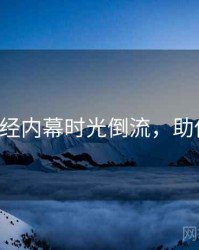 P站财经内幕时光倒流，助你决策