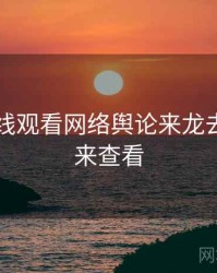 51网在线观看网络舆论来龙去脉，速来查看