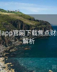 泡芙视频app官网下载焦点财经内幕深解析