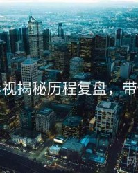 麻豆影视揭秘历程复盘，带你看透