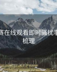 每日大赛在线观看即时骚扰事件因果梳理