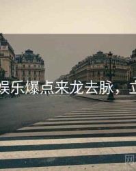 51爆料娱乐爆点来龙去脉，立即阅读