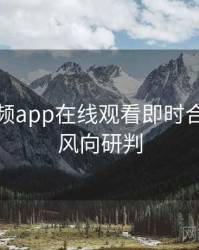 泡芙视频app在线观看即时合约纠纷风向研判