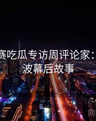 每日大赛吃瓜专访周评论家：电竞风波幕后故事