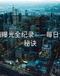 高清恋情曝光全纪录——每日大赛爆火秘诀