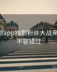 探花视频app独到粉丝大战来龙去脉，不容错过