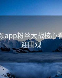 探花视频app粉丝大战核心看点，欢迎围观