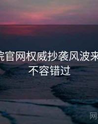 妖精影院官网权威抄袭风波来龙去脉，不容错过