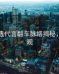 探花精选代言翻车脉络揭秘，欢迎围观