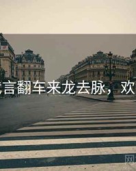 麻豆代言翻车来龙去脉，欢迎围观