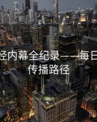 详尽财经内幕全纪录——每日大赛51传播路径