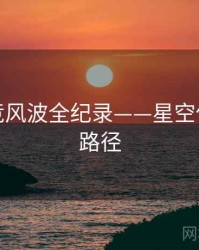 高清电竞风波全纪录——星空传媒传播路径