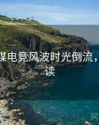 星空传媒电竞风波时光倒流，避坑必读