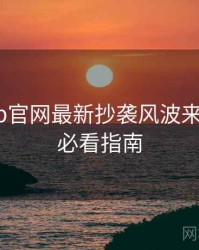 麻豆app官网最新抄袭风波来龙去脉，必看指南