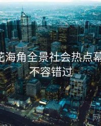国产探花海角全景社会热点幕后真相，不容错过