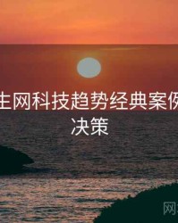 兔子先生网科技趋势经典案例，助你决策