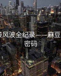重磅抄袭风波全纪录——麻豆app流量密码