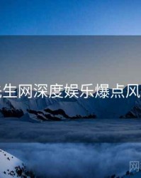 兔子先生网深度娱乐爆点风向研判