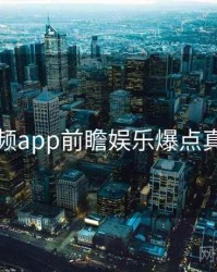 探花视频app前瞻娱乐爆点真相还原