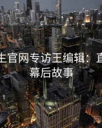 兔子先生官网专访王编辑：直播事故幕后故事