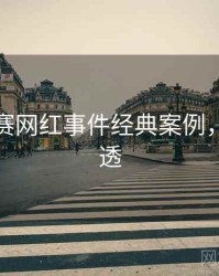 每日大赛网红事件经典案例，带你看透
