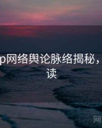 麻豆app网络舆论脉络揭秘，立即阅读
