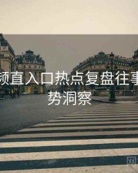 妖精视频直入口热点复盘往事回顾趋势洞察