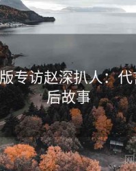 P站中文版专访赵深扒人：代言翻车幕后故事