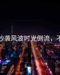 麻豆网抄袭风波时光倒流，不容错过