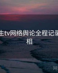 兔子先生tv网络舆论全程记录幕后真相