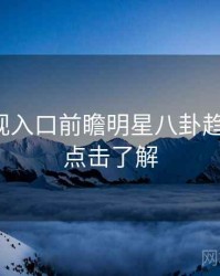 妖精影视入口前瞻明星八卦趋势洞察，点击了解