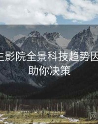兔子先生影院全景科技趋势因果梳理，助你决策