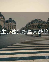 兔子先生tv独到粉丝大战趋势洞察