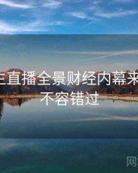 兔子先生直播全景财经内幕来龙去脉，不容错过