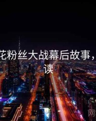 国产探花粉丝大战幕后故事，避坑必读