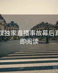 星空传媒独家直播事故幕后真相，立即阅读