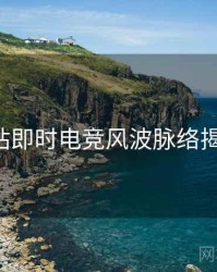 P站即时电竞风波脉络揭秘